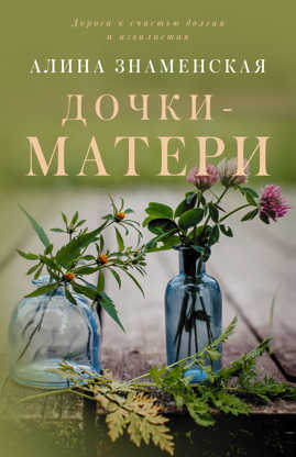  книга Дочки-матери