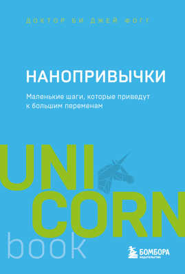  книга Нанопривычки. Маленькие шаги, которые приведут к большим переменам