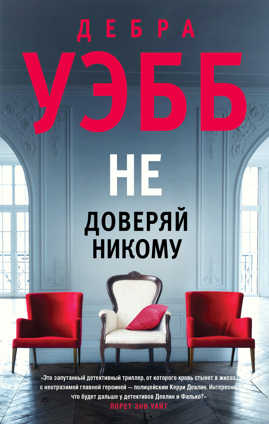  книга Не доверяй никому
