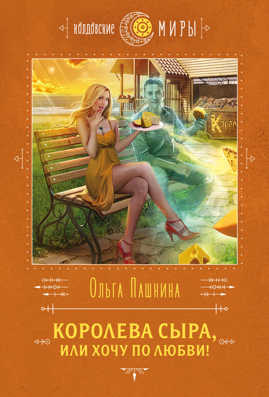  книга Королева сыра, или Хочу по любви!