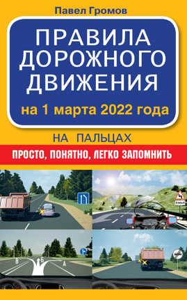  книга Правила дорожного движения на пальцах: просто, понятно, легко запомнить на 1 марта 2022 года