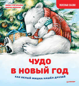  книга Чудо в Новый год: как Белый Мишка нашел друзей. Полезные сказки