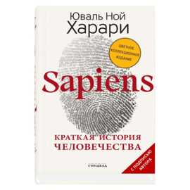  книга Sapiens. Краткая история человечества (Цветное коллекционное издани е с подписью автора)