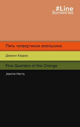  книга Пять четвертинок апельсина. Five Quarters of the Orange