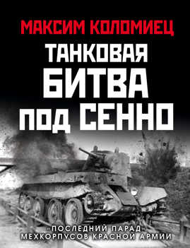  книга Танковая битва под Сенно. «Последний парад» мехкорпусов Красной Армии