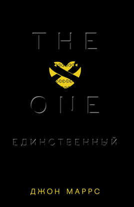  книга The One. Единственный