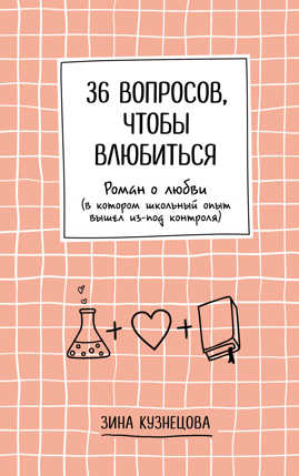  книга 36 вопросов, чтобы влюбиться
