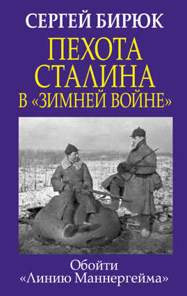  книга Пехота Сталина в «Зимней войне»: Обойти «Линию Маннергейма»