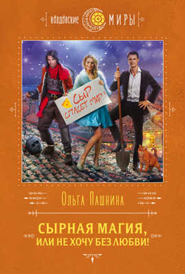  книга Сырная магия, или Не хочу без любви!