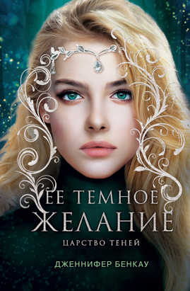  книга Ее темное желание. Царство теней. Книга 1