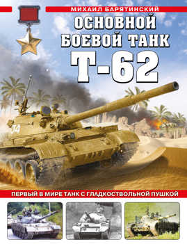  книга Основной боевой танк Т-62. Первый в мире танк с гладкоствольной пушкой