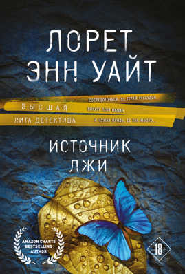  книга Источник лжи