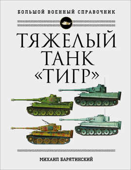  книга Тяжелый танк «Тигр». Полная иллюстрированная энциклопедия