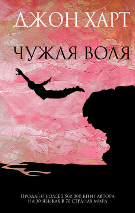  книга Чужая воля