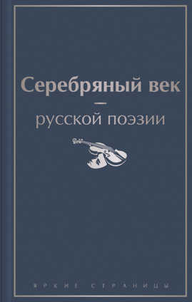  книга Серебряный век русской поэзии