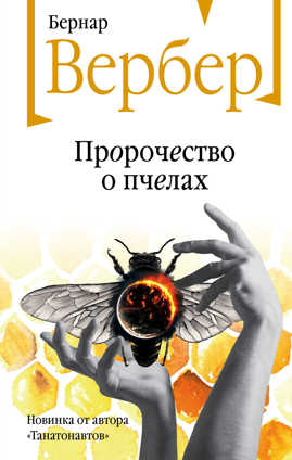 книга Пророчество о пчелах