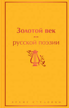  книга Золотой век русской поэзии