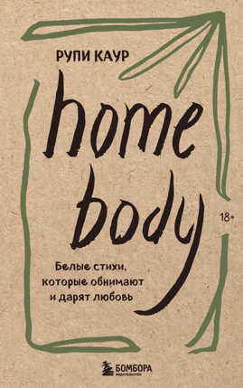  книга Home body. Белые стихи, которые обнимают и дарят любовь