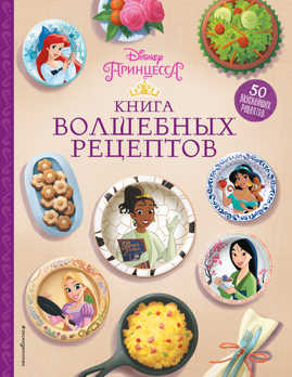  книга Disney. Принцессы. Книга волшебных рецептов