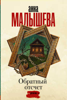  книга Обратный отсчет