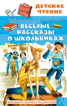  книга Веселые рассказы о школьниках