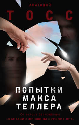  книга Попытки Макса Теллера