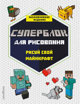  книга СУПЕРБЛОК для рисования. Рисуй свой Minecraft. 1