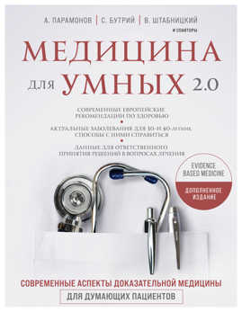  книга Медицина для умных 2.0. Современные аспекты доказательной медицины для думающих пациентов (Дополненное издание)