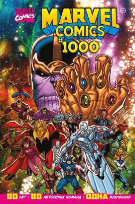  книга Marvel Comics #1000. Золотая коллекция Marvel