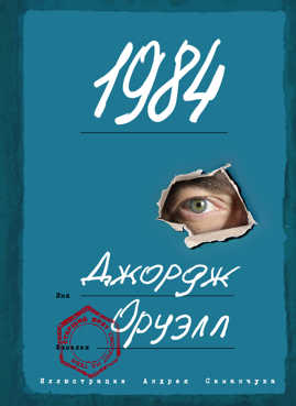  книга 1984 (с ил.)