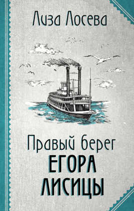  книга Правый берег Егора Лисицы