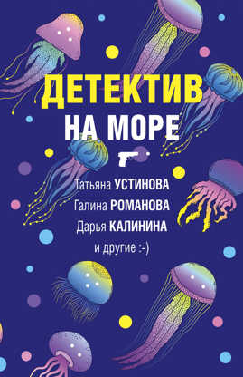  книга Детектив на море