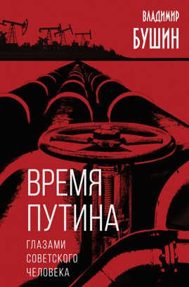  книга Время Путина. Глазами советского человека