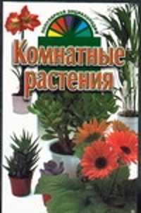  книга Комнатные растения