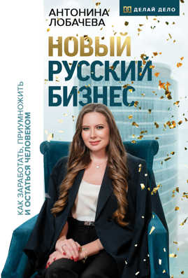  книга Новый русский бизнес. Как заработать, приумножить и остаться человеком