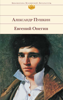  книга Евгений Онегин