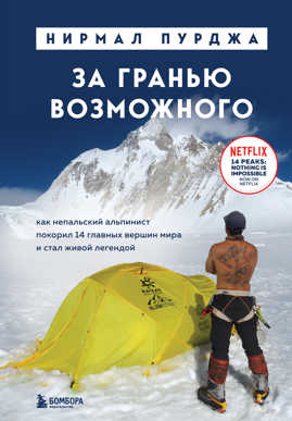  книга За гранью возможного. Как непальский альпинист покорил 14 главных вершин мира. Подарочное издание