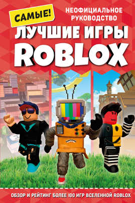  книга Лучшие игры ROBLOX