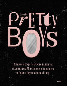  книга Pretty Boys. История и секреты мужской красоты: от Александра Македонского и викингов до Дэвида Боуи