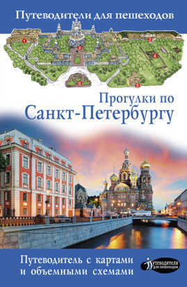  книга Прогулки по Санкт-Петербургу