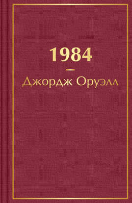  книга 1984
