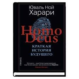  книга Homo Deus. Краткая история будущего