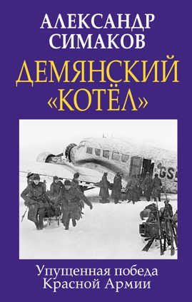  книга Демянский «котел». Упущенная победа Красной Армии