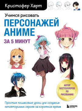  книга Учимся рисовать персонажей аниме за 5 минут. Простые пошаговые уроки для создания неповторимых героев за короткое время