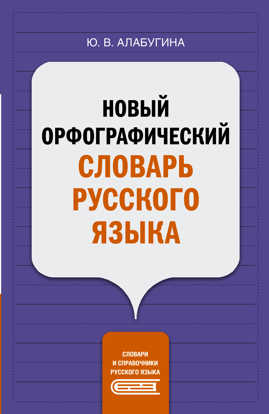  книга Новый орфографический словарь русского языка