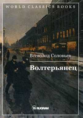  книга Волтерьянец