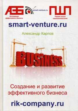  книга Создание и развитие эффективного бизнеса. 3-е изд.,перераб.и доп