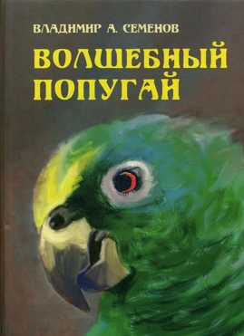 книга Волшебный попугай
