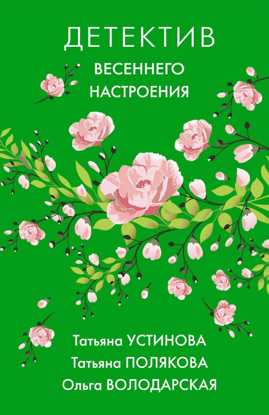  книга Комплект Яркие детективы к новому сезону. Детектив весеннего настроения+Летняя коллекция детектива