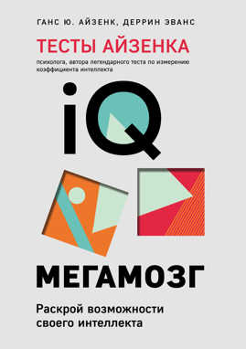  книга Тесты Айзенка. IQ. Мегамозг. Раскрой возможности своего интеллекта (4-е издание)